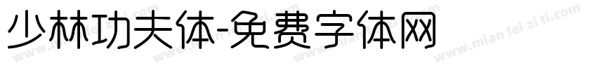 少林功夫体字体转换