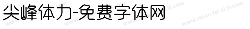 尖峰体力字体转换
