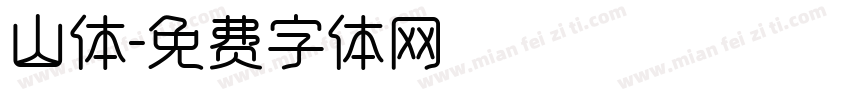 山体字体转换