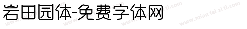 岩田园体字体转换