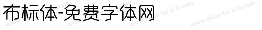 布标体字体转换
