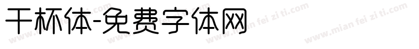 干杯体字体转换