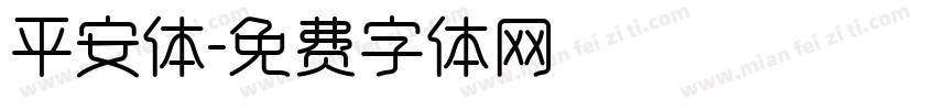 平安体字体转换