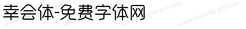 幸会体字体转换
