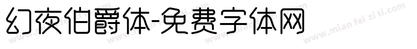 幻夜伯爵体字体转换