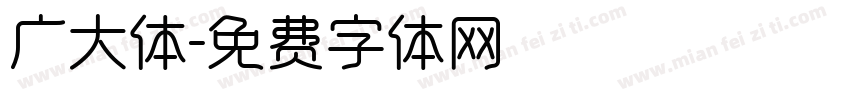 广大体字体转换