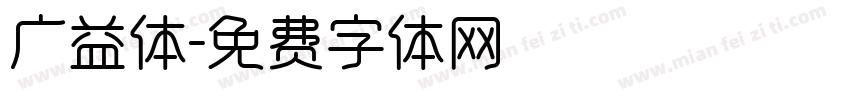 广益体字体转换