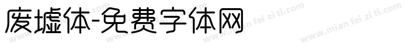 废墟体字体转换