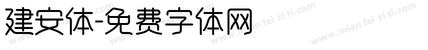 建安体字体转换