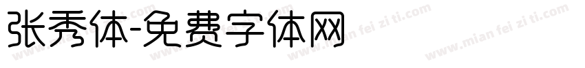 张秀体字体转换