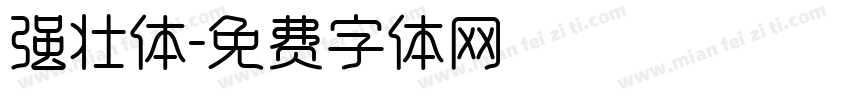 强壮体字体转换