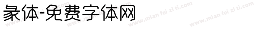 彖体字体转换
