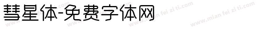 彗星体字体转换