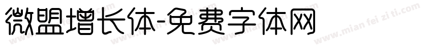 微盟增长体字体转换