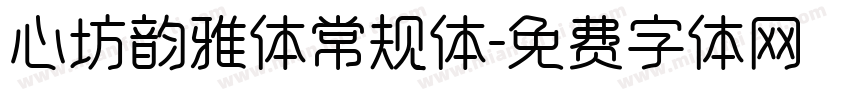 心坊韵雅体常规体字体转换
