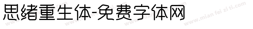 思绪重生体字体转换
