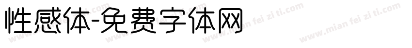 性感体字体转换
