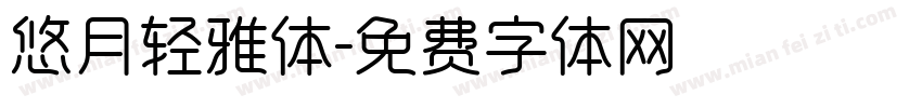 悠月轻雅体字体转换