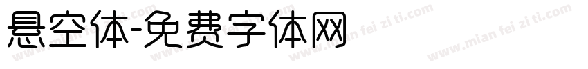 悬空体字体转换