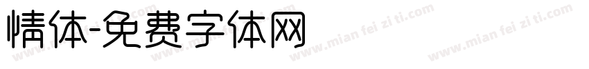 情体字体转换
