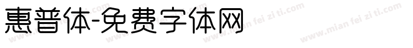 惠普体字体转换