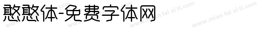 憨憨体字体转换