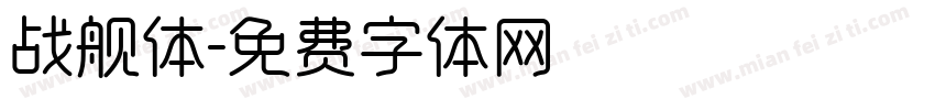 战舰体字体转换