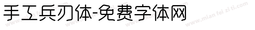 手工兵刃体字体转换