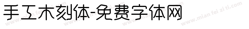 手工木刻体字体转换