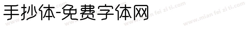 手抄体字体转换