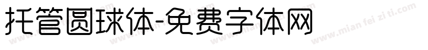 托管圆球体字体转换