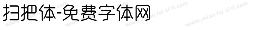 扫把体字体转换