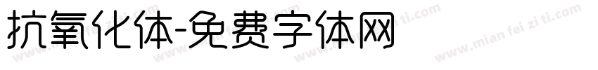 抗氧化体字体转换