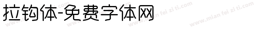 拉钩体字体转换