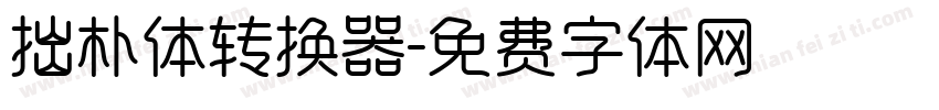 拙朴体转换器字体转换