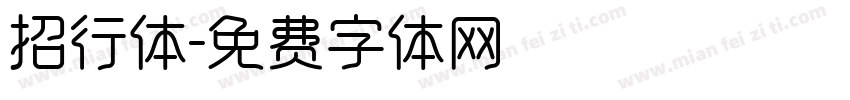 招行体字体转换