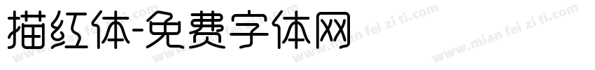 描红体字体转换