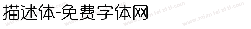 描述体字体转换