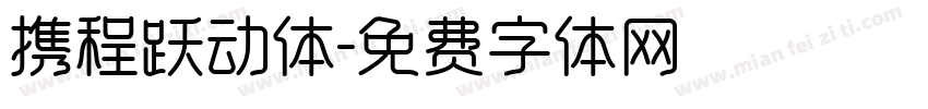 携程跃动体字体转换