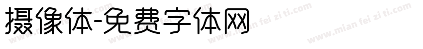 摄像体字体转换