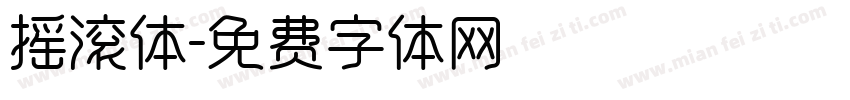 摇滚体字体转换