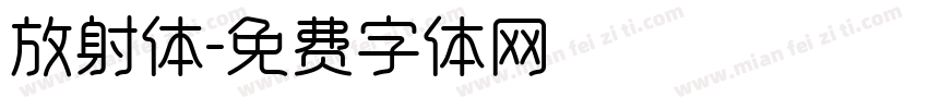 放射体字体转换