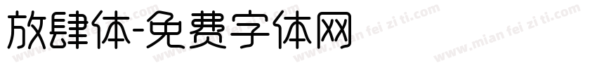 放肆体字体转换