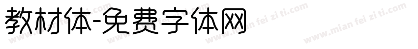 教材体字体转换