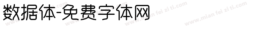 数据体字体转换