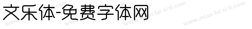 文乐体字体转换