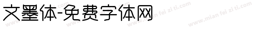 文墨体字体转换