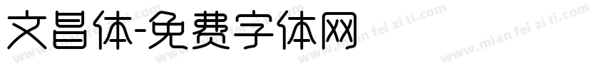 文昌体字体转换