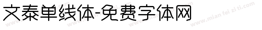 文泰单线体字体转换