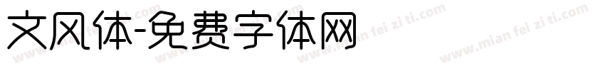 文风体字体转换